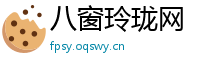 八窗玲珑网